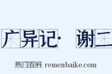 广异记·谢二是什么意思的图片